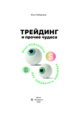 Набздоров, И. Д. "Трейдинг и прочие чудеса"